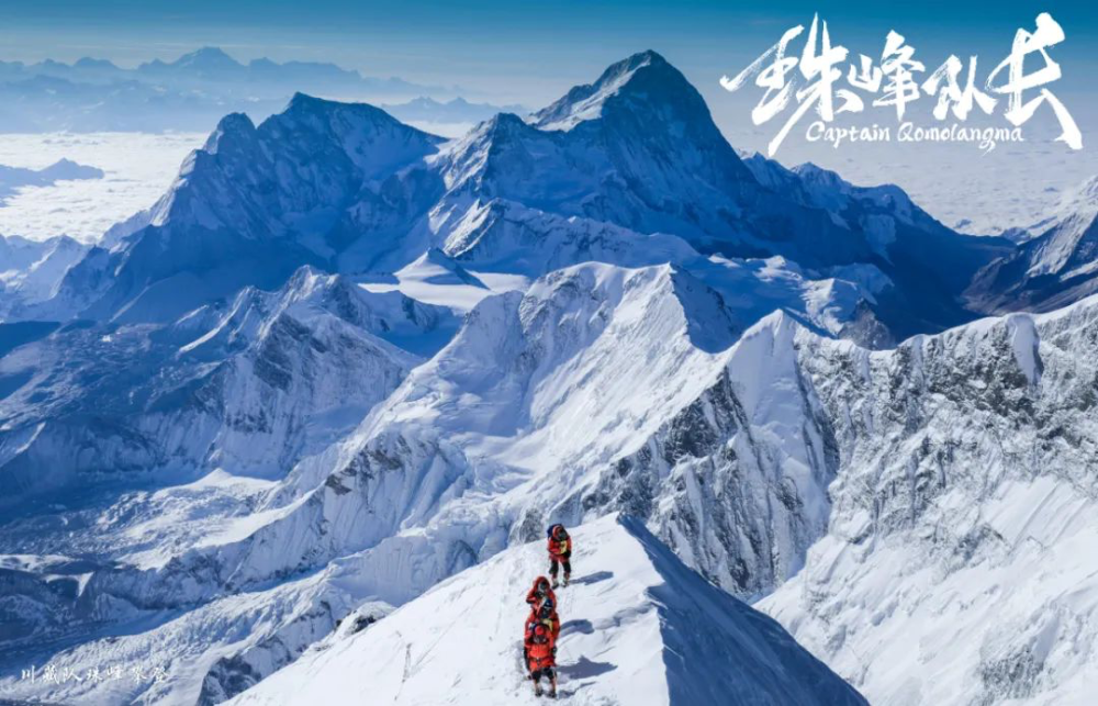 纪录电影珠峰队长定档7月2日全球首部真实记录珠峰攀登全程的电影
