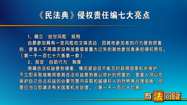【丰南61与法同行】《民法典》侵权责任编七大亮点