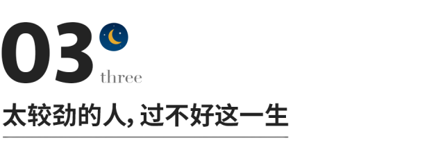 太较劲的人,过不好这一生