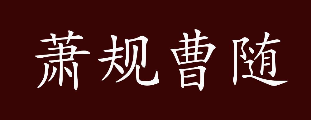 曹相国曹参他为何是历史上最轻松的丞相