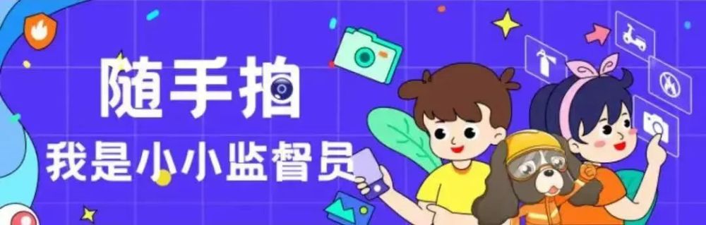 随手拍我是小小监督员获奖名单公布