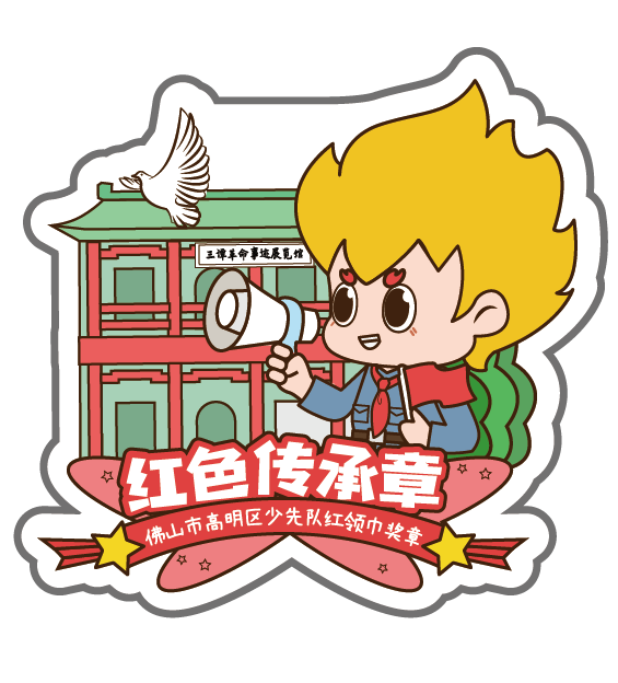 高明少先队员们,"红领巾奖章"特色章争章活动邀你一起翻翻看,拼拼图