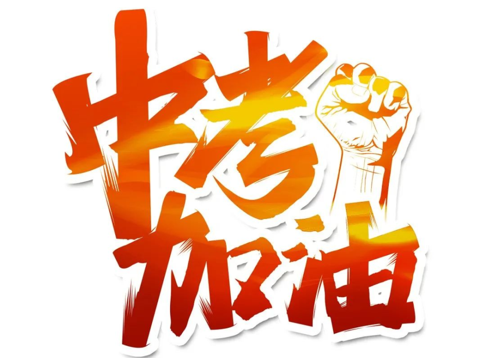 中考现场加油安陆少年