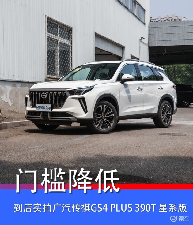 0t 实拍广汽传祺gs4 plus 星系版