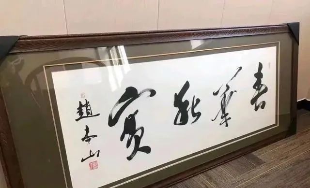 赵本山的书法作品"春华秋实,与孙晓云的书法相比,谁的更值钱