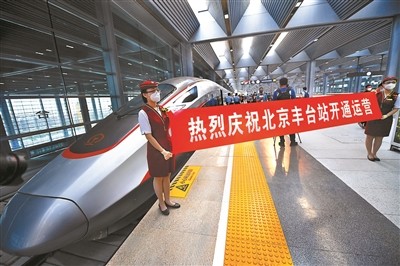 北京丰台站昨日开通运营