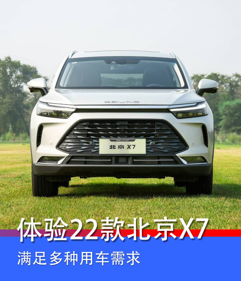 今天我随北京汽车来到北京森林假日露营基地,感受2022款北京x7的多