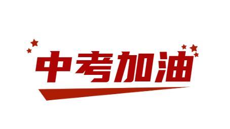 今日中考!加油,少年!