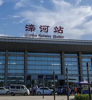 速看事关迁安人出行滦河站运行有大变化