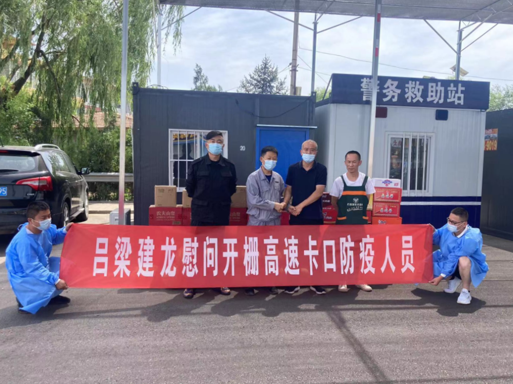 吕梁建龙慰问高速开栅卡口防疫人员