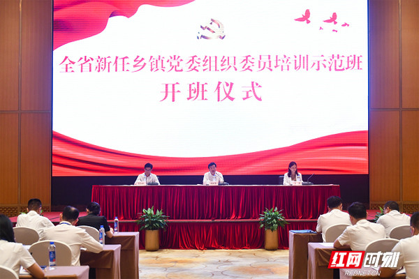 充电蓄能全省新任乡镇党委组织委员培训示范班开班