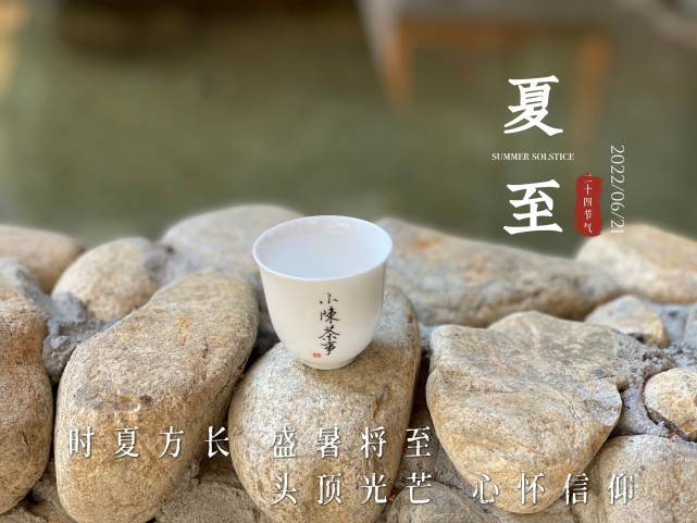 今日夏至,喝茶有什么讲究?怎么喝茶才能更舒服?一次性说清楚