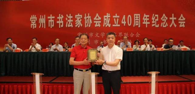 常州市书协成立40周年纪念大会隆重举行(图2)