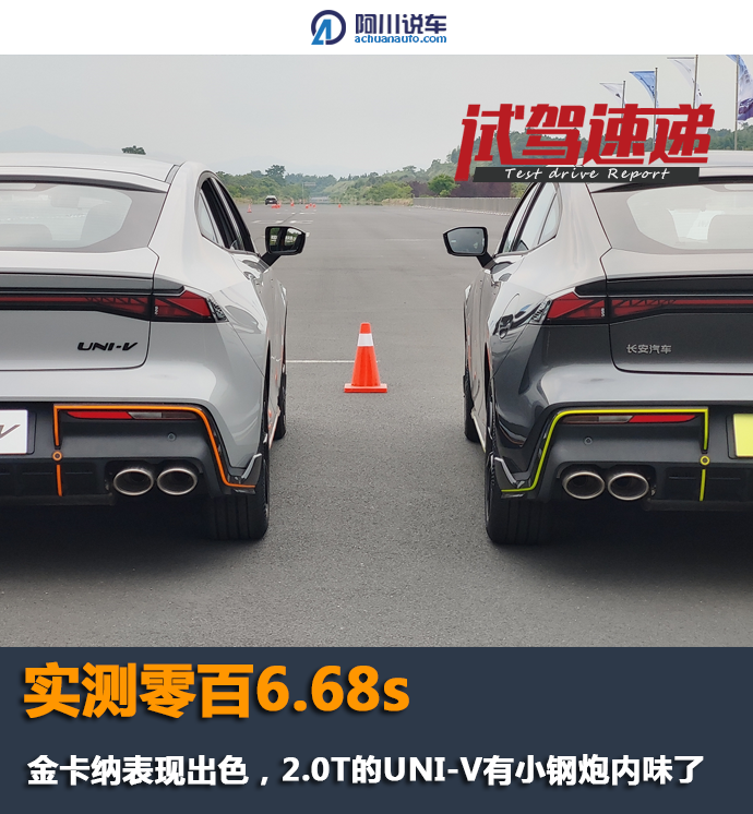 實測零百6.68s，金卡納表現出色，2.0T的UNI-V有小鋼炮內味了訊