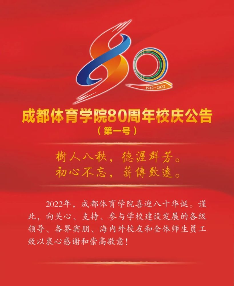 成都体育学院80周年校庆公告