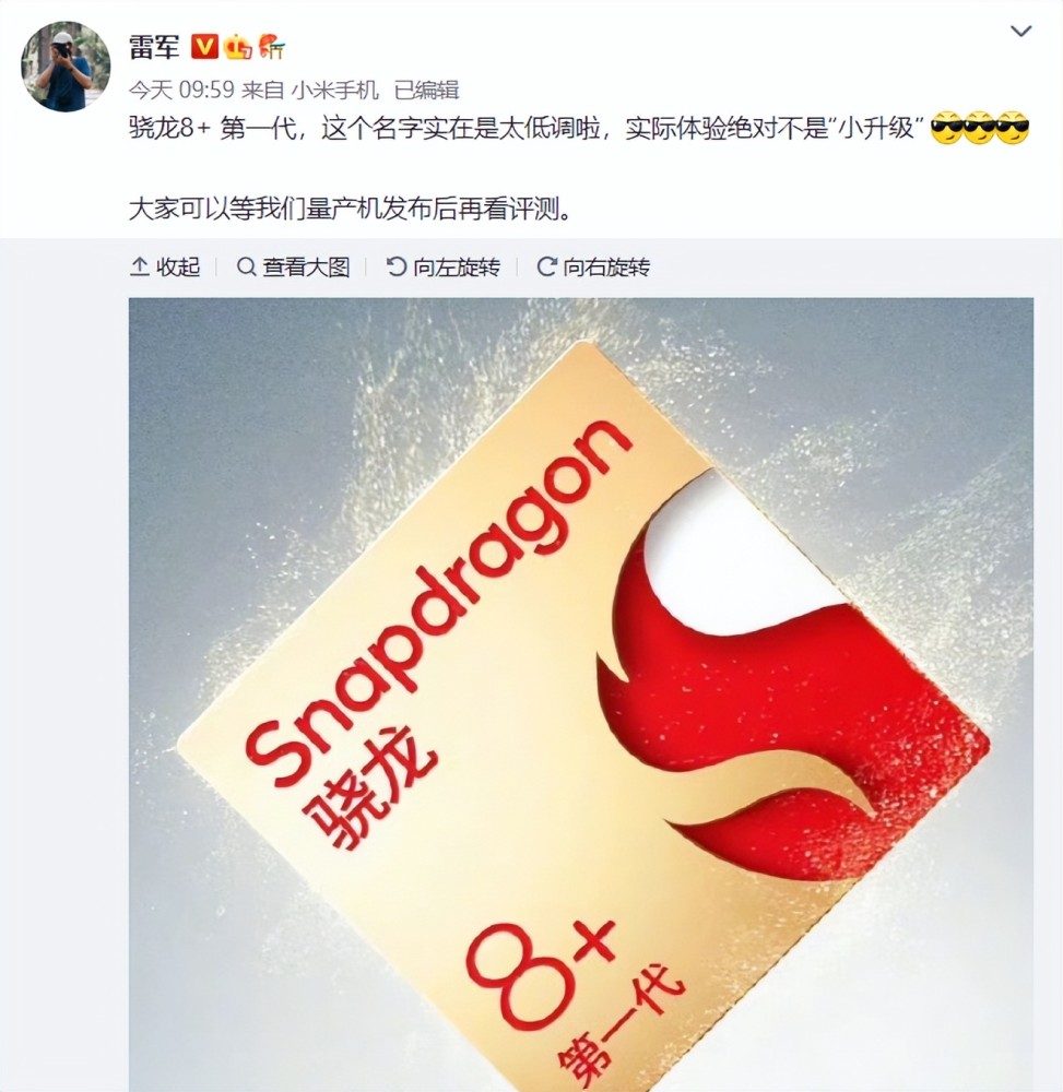 关于骁龙8＋，雷军立了个Flag