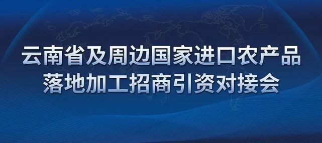 一個高原省份的戰略共贏:雲南省及周邊國家進口農產品落地加工招商引