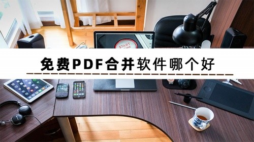 軟件一:全能pdf轉換助手上手難度:★☆☆☆☆這是一款專業的文檔格式