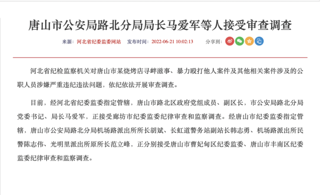 唐山市公安局路北分局局长马爱军等人被查!