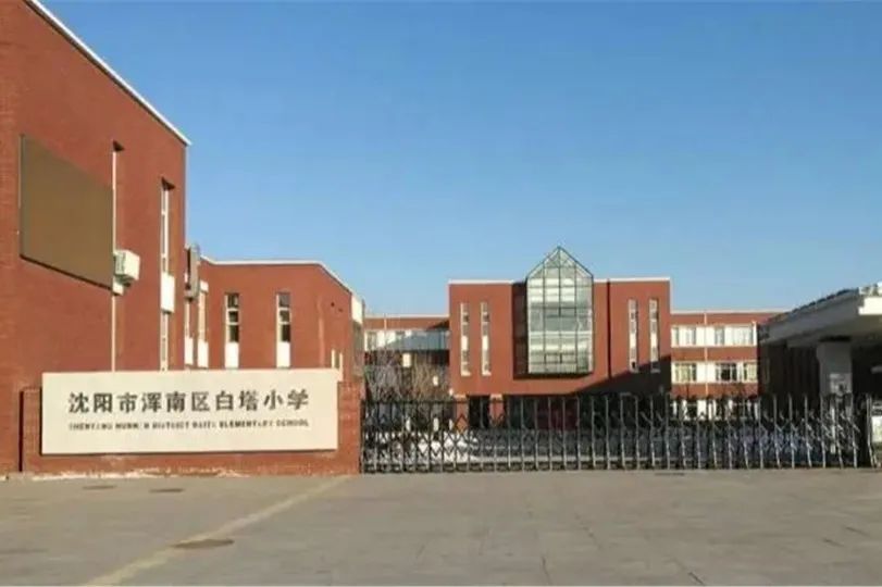 浑南区白塔小学图片