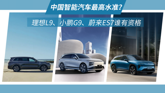 中国智能汽车最高水准？理想L9、小鹏G9、蔚来ES7谁有资格