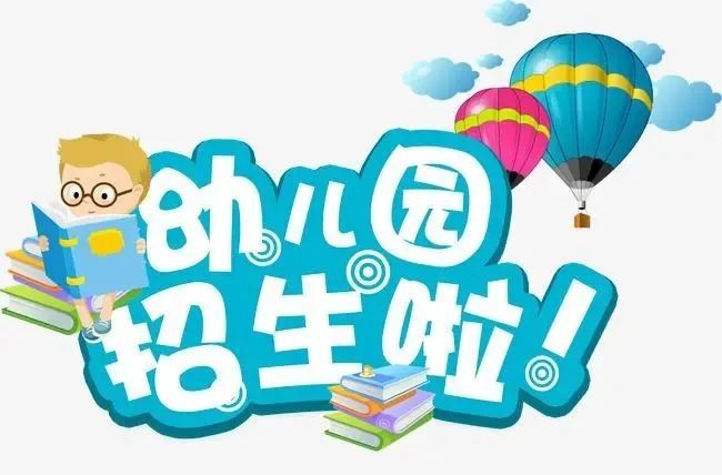 蓮都區民辦幼兒園2022年秋季招生開始啦_騰訊新聞