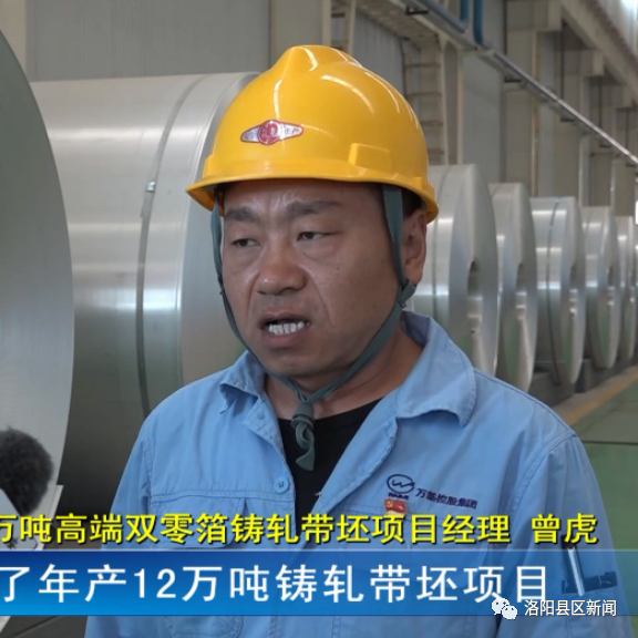 曾虎万基年产12万吨高端双零箔铸轧带坯项目经理去年我们抢抓高端铝箔