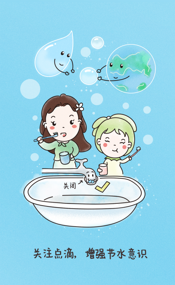 节约用水,"美好一家"在行动