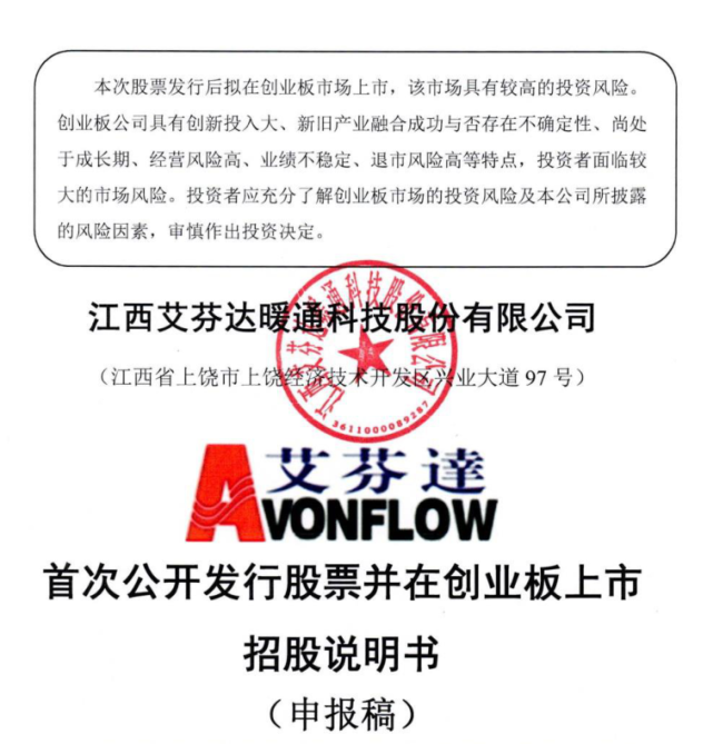 公司(以下简称"艾芬达"或公司)首次公开发行股票招股说明书(申报稿)