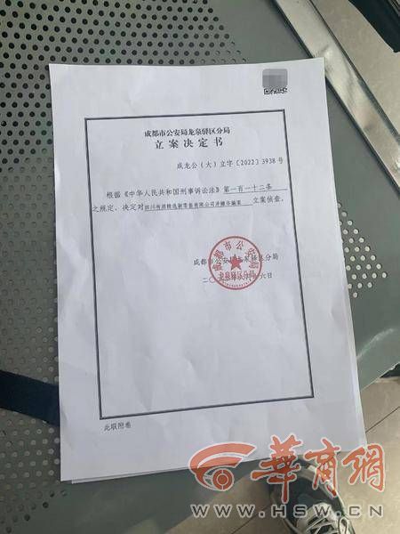 同时根据其提供的一份《成都市公安局龙泉驿区分局立案决定书》中显示