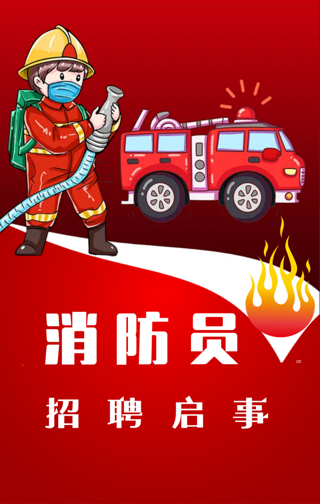 隆安就业男女不限隆安县消防救援大队招聘专职消防人员30人