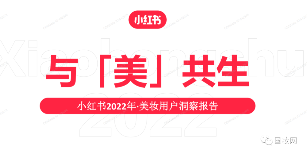 小紅書2022年美妝用戶洞察報告_騰訊新聞