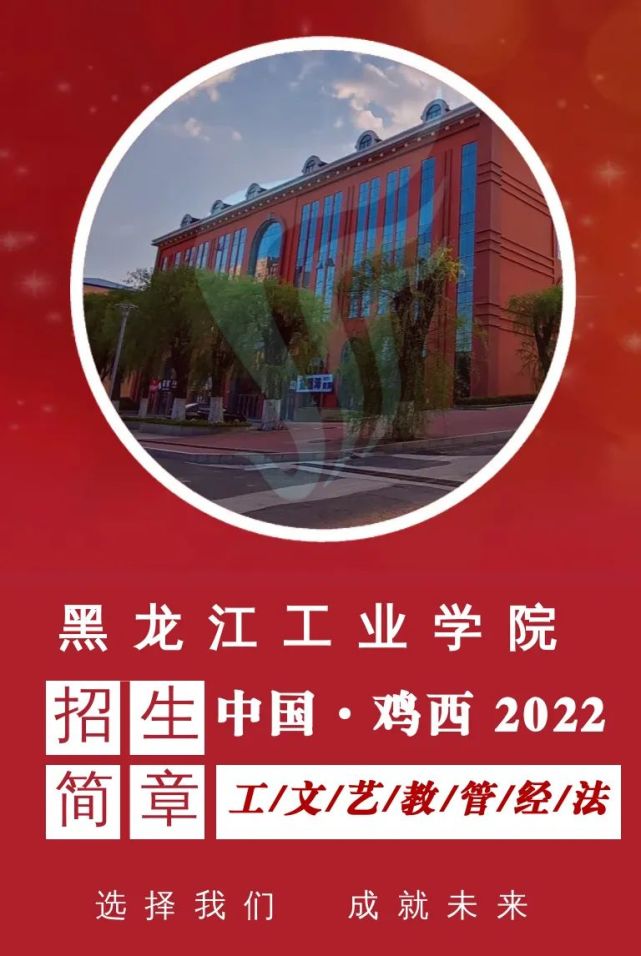 黑龍江工業學院2022年招生簡章