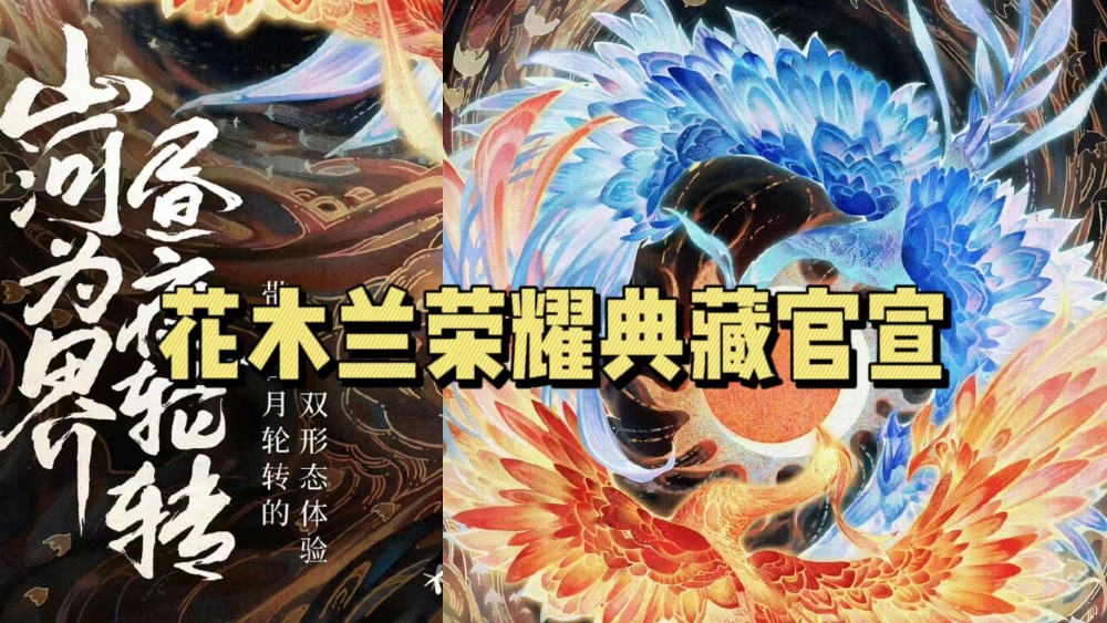 花木兰荣耀典藏官宣,凤凰双形态巨美,貂蝉花嫁新衣颜值爆表_腾讯新闻