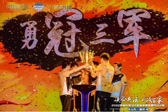 英雄联盟2022城市英雄争霸赛夏季总决赛临沂落幕