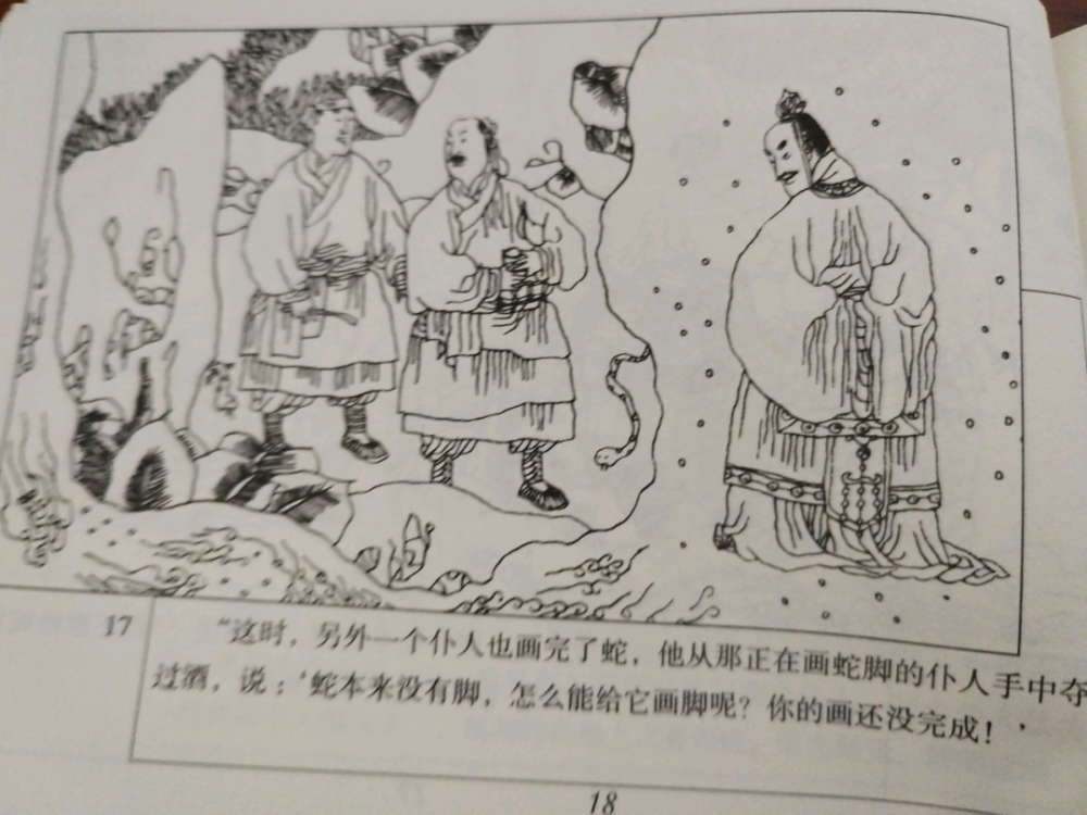 一天一本小人书丨画蛇添足