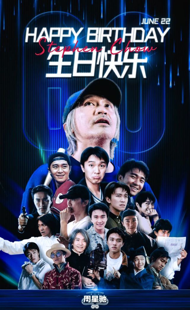 周星驰生日快乐永不告别的再见