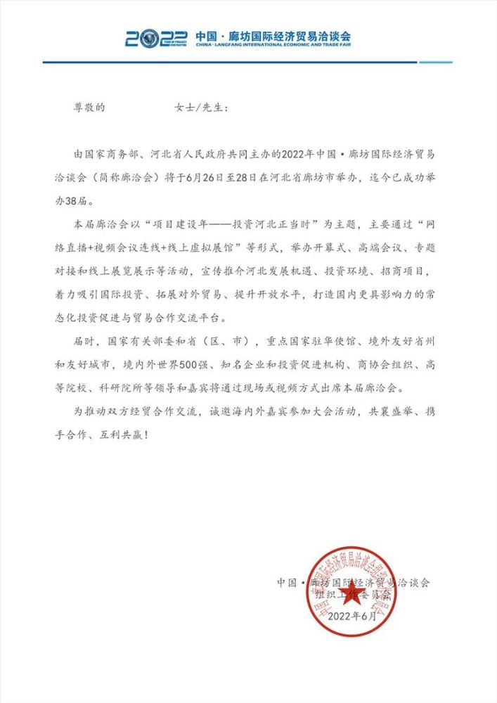 2022年中国·廊坊国际经济贸易洽谈会邀请函_腾讯新闻