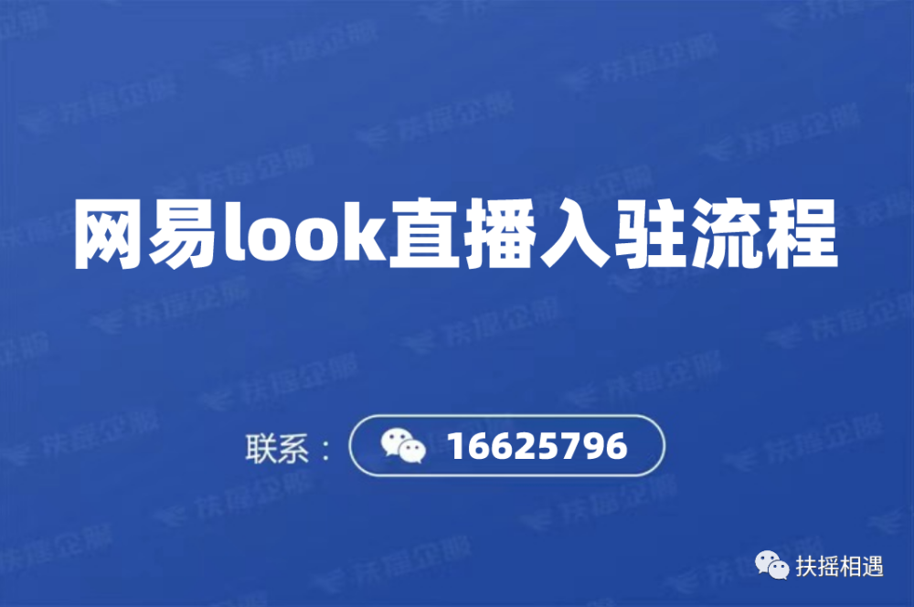 网易look直播入驻流程