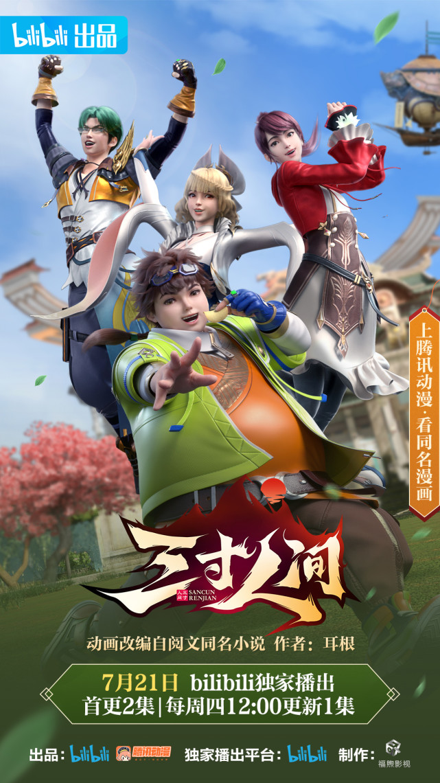 爆笑动画《三寸人间》定档7月21日