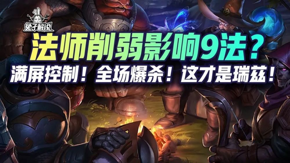 金铲铲狂暴法师削弱影响9法满屏控制全场爆杀