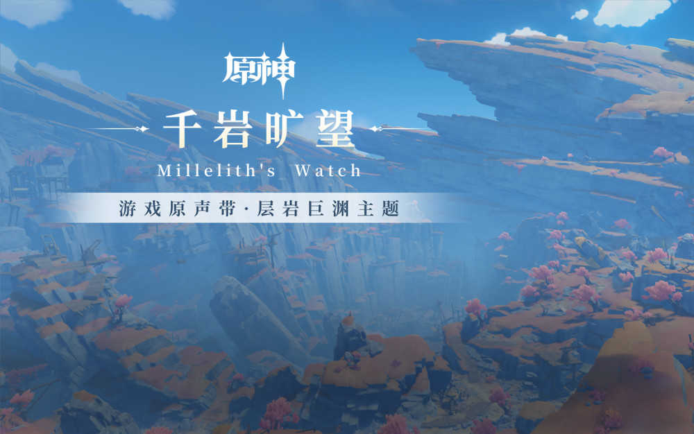 原神层岩巨渊主题ost正式上线