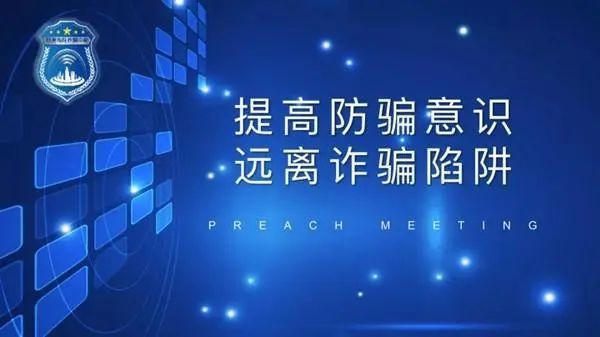 中的心理活動,總結了防範詐騙的方法,以此加強消費者對詐騙套路的認知