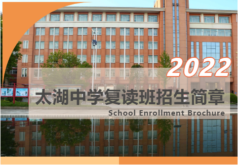 2022年太湖中學復讀部秋季招生開始啦