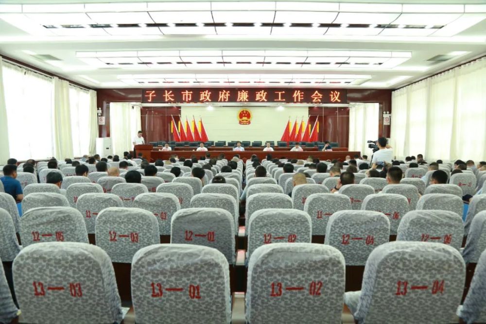 6月20日,子长市政府廉政工作会议在市政府六楼会议室召开,市委副书记