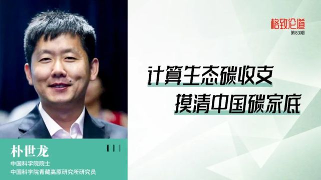 朴世龙:计算生态碳收支 摸清中国碳家底