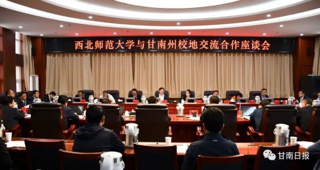 西北师范大学与甘南州召开校地交流合作座谈会 杨武 张俊宗出席会议并讲话_腾讯新闻
