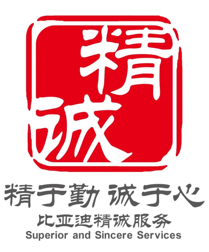 比亚迪精诚服务品牌建立于2006年,已经走过十余载,对于售后方面具有