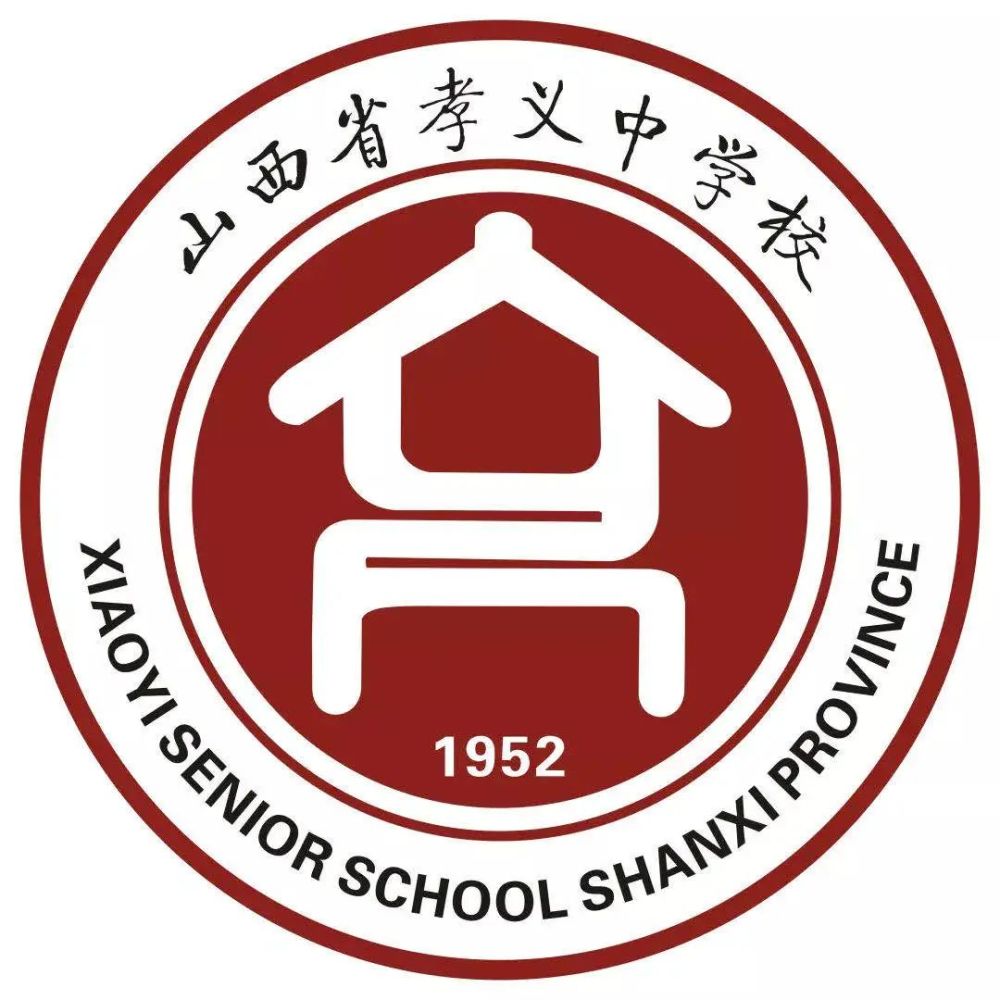 孝义中学校2022年招生简章