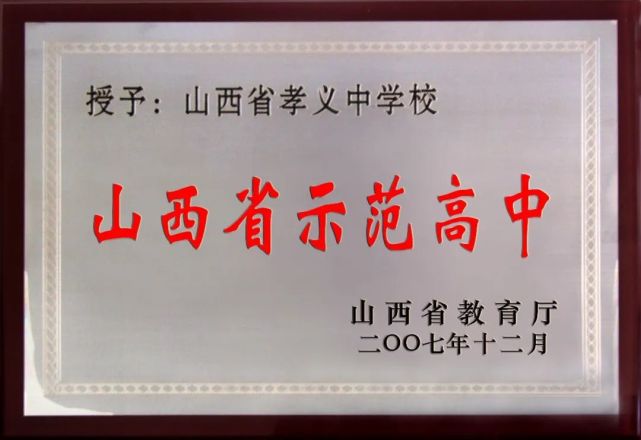 孝义中学校2022年招生简章